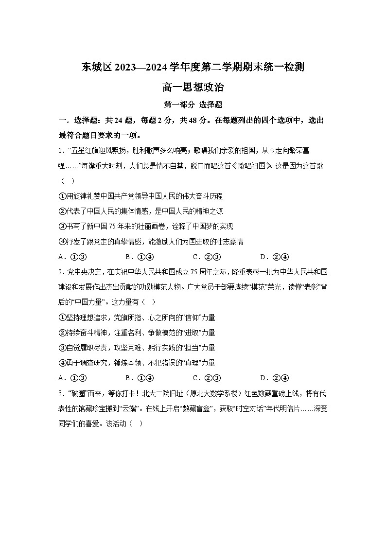 解析版-北京市东城区2023-2024学年高一下学期期末考试政治试题01
