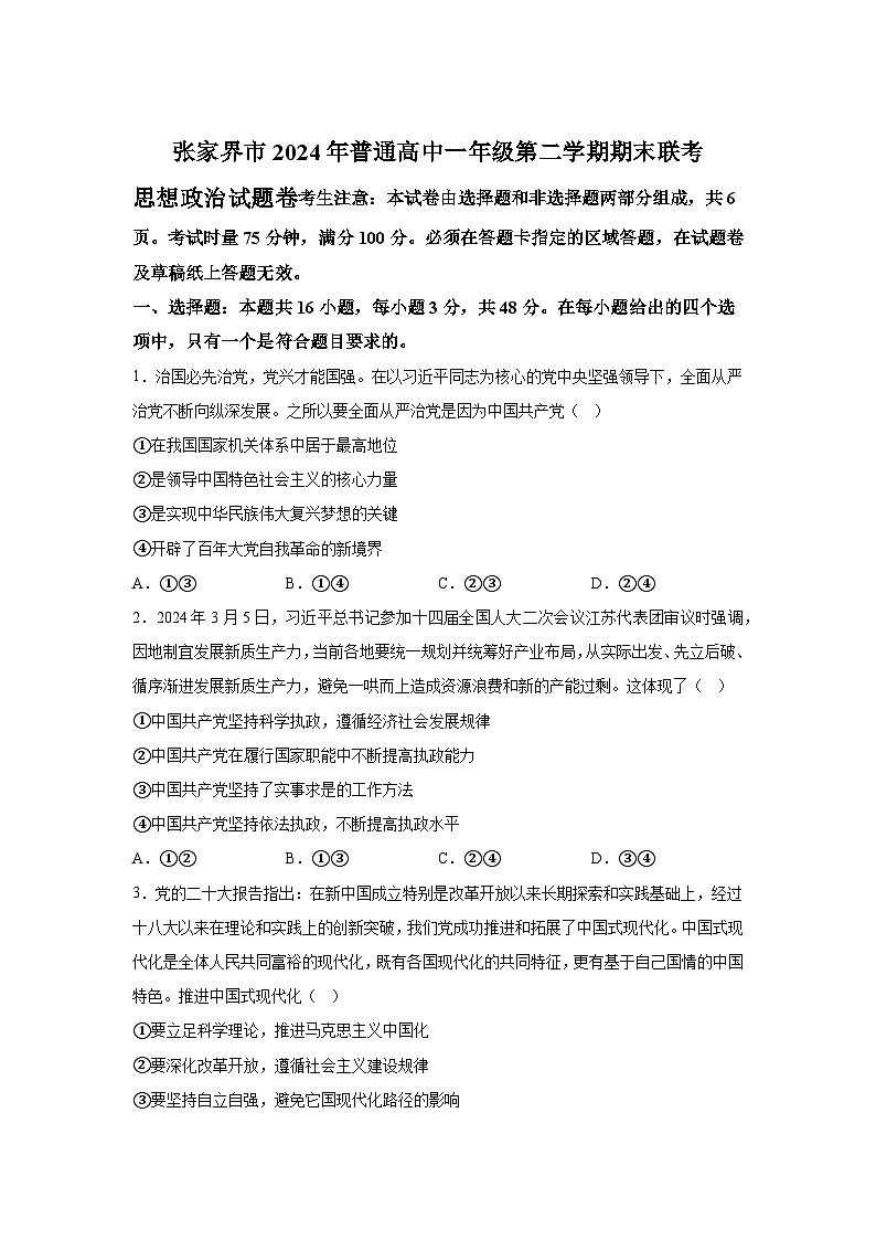解析版-湖南省张家界市2023-2024学年高一下学期期末考试政治试题第1页