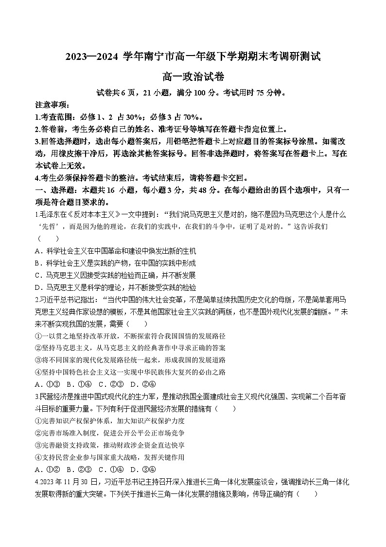 广西壮族自治区南宁市2023-2024学年高一下学期期末考调研测试政治试卷01