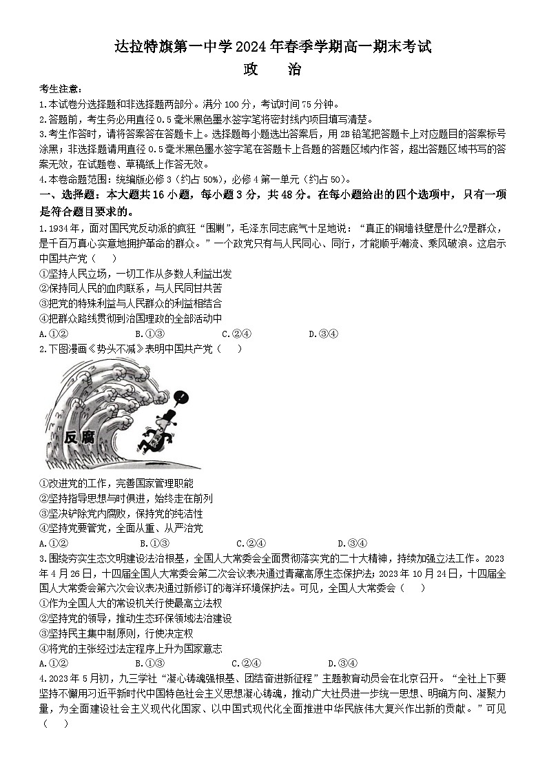 内蒙古自治区鄂尔多斯市达拉特旗达拉特旗第一中学2023-2024学年高一下学期期末考试政治试题01