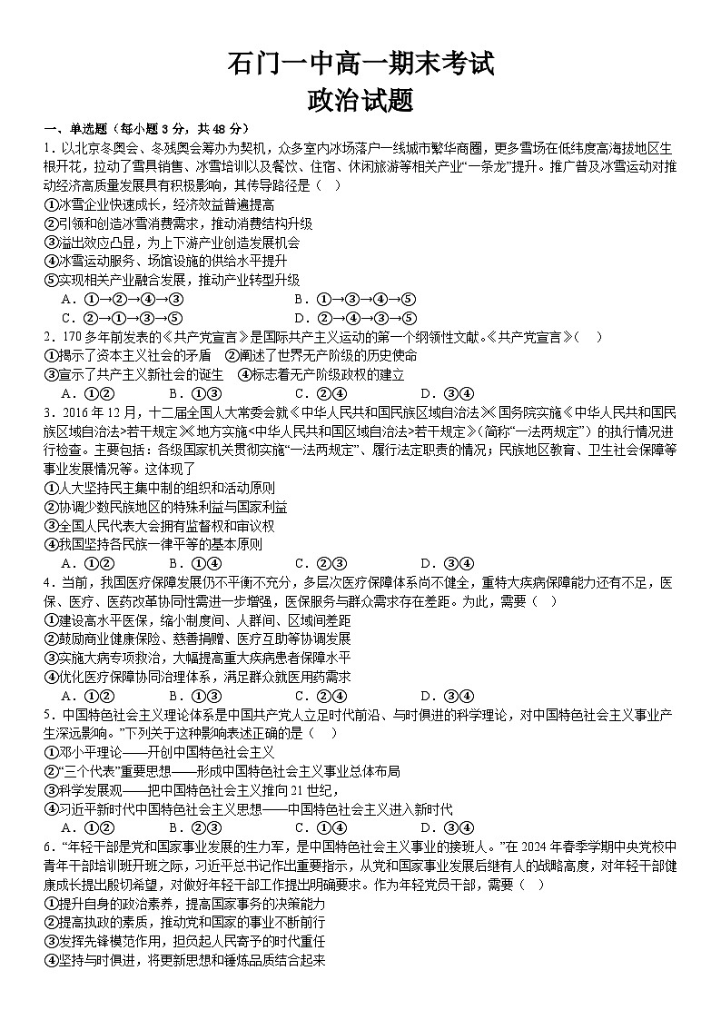 湖南省石门县第一中学2023-2024学年高一下学期期末考试政治试题01