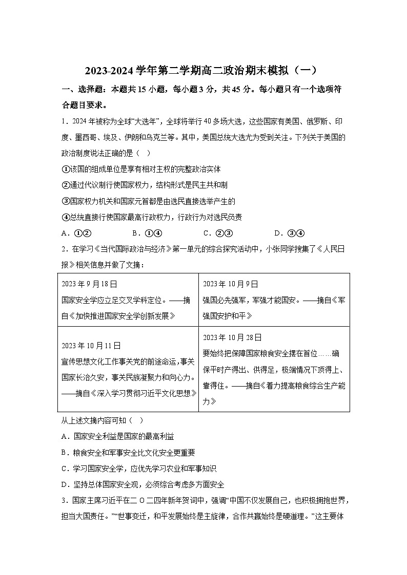 解析版-山东省泰安第一中学2023-2024学年高二下学期期末模拟政治试题（一）第1页