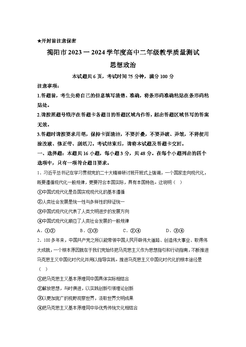 解析版-广东省揭阳市2023-2024学年高二下学期7月期末考试政治试题01