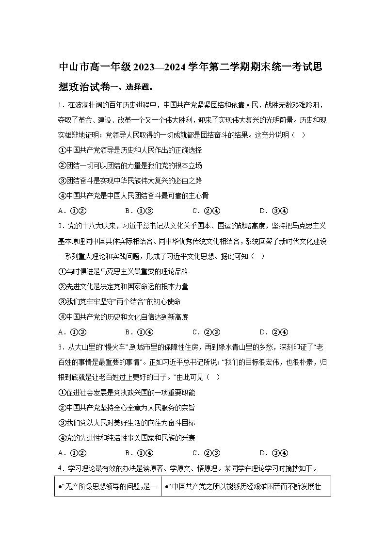 解析版-广东省中山市2023-2024学年高一下学期期末考试政治试题01