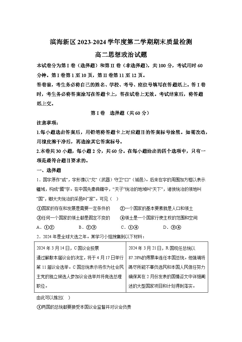 解析版-天津市滨海新区2023-2024学年高二下学期期末检测政治试题01