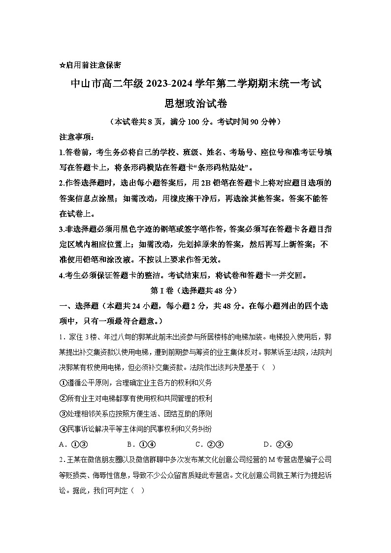 解析版-广东省中山市2023-2024学年高二下学期期末考试政治试题第1页