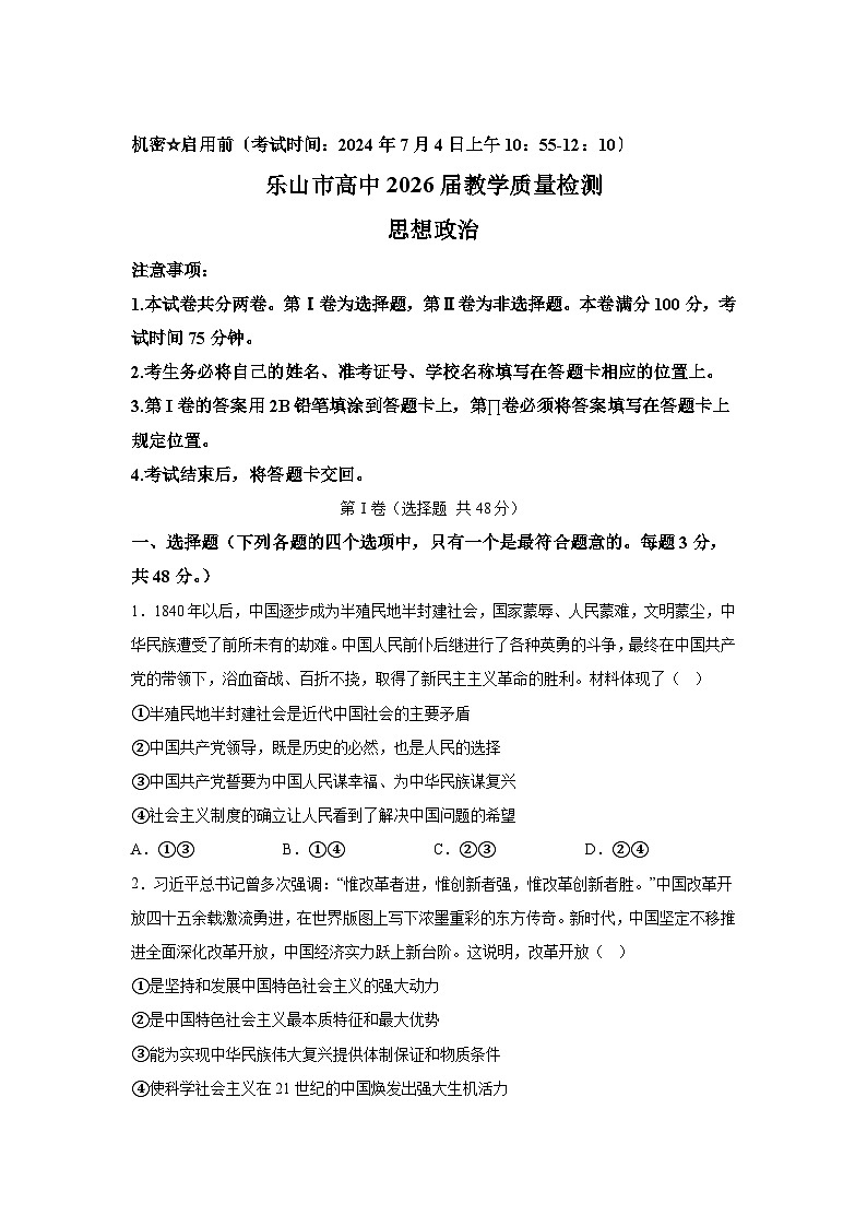 解析版-四川省乐山市2023-2024学年高一下学期期末考试政治试题01