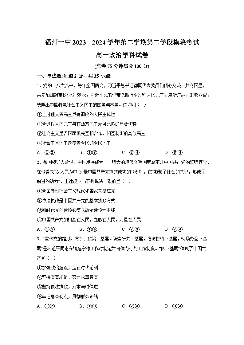 解析版-福建省福州第一中学2023-2024学年高一下学期期末考试政治试卷01