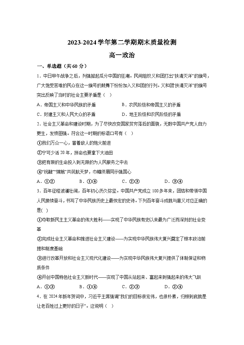 解析版-甘肃省武威市2023-2024学年高一下学期期末质量检测政治试卷01