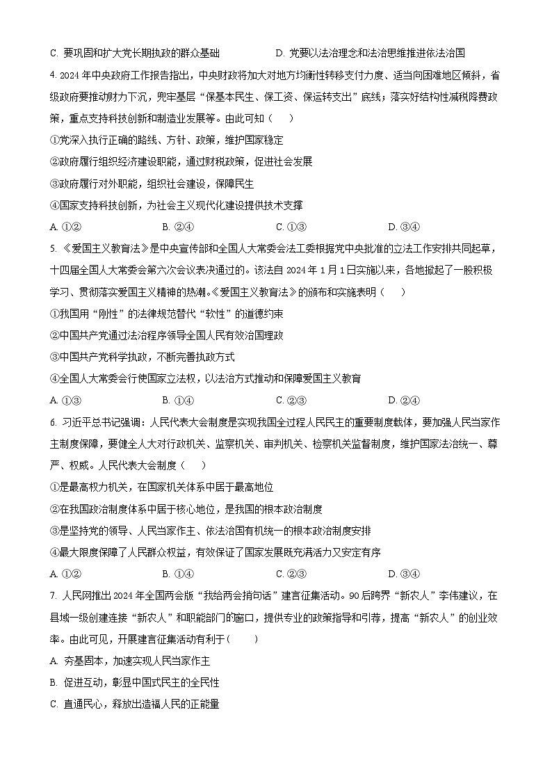 精品解析：湖南省邵阳市新邵县2023-2024学年高一下学期期末考试政治试题（原卷版）第2页