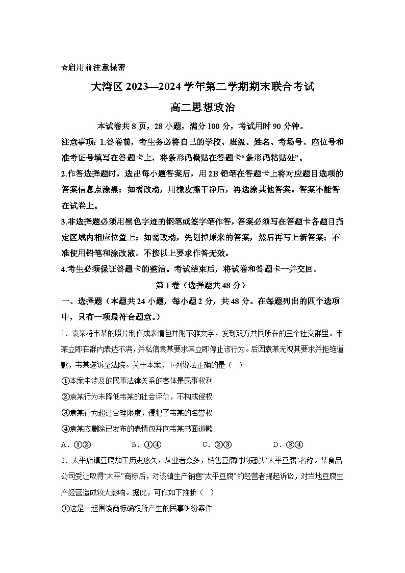 精品解析：广东省大湾区2023-2024学年高二下学期期末考试政治试卷-A4答案卷尾01