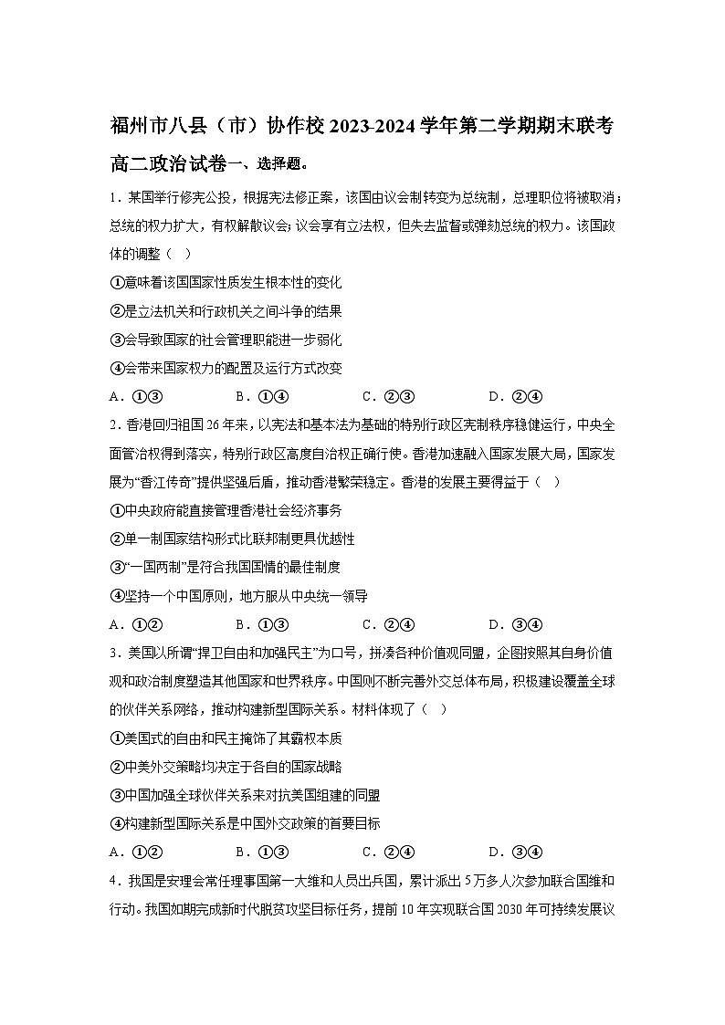 精品解析：福建省福州市八县（市）协作校2023-2024学年高二下学期期末联考政治试题-A4答案卷尾第1页
