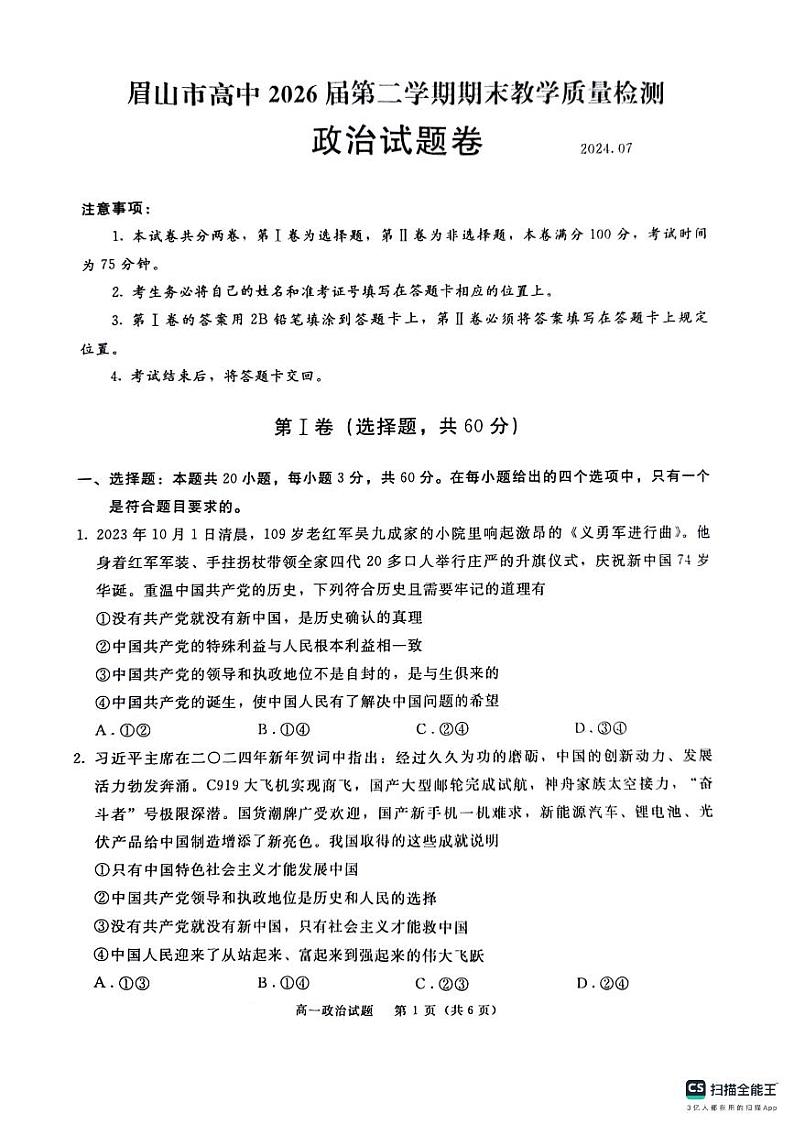 四川省眉山市2023-2024学年高一下学期期末考试政治试题第1页