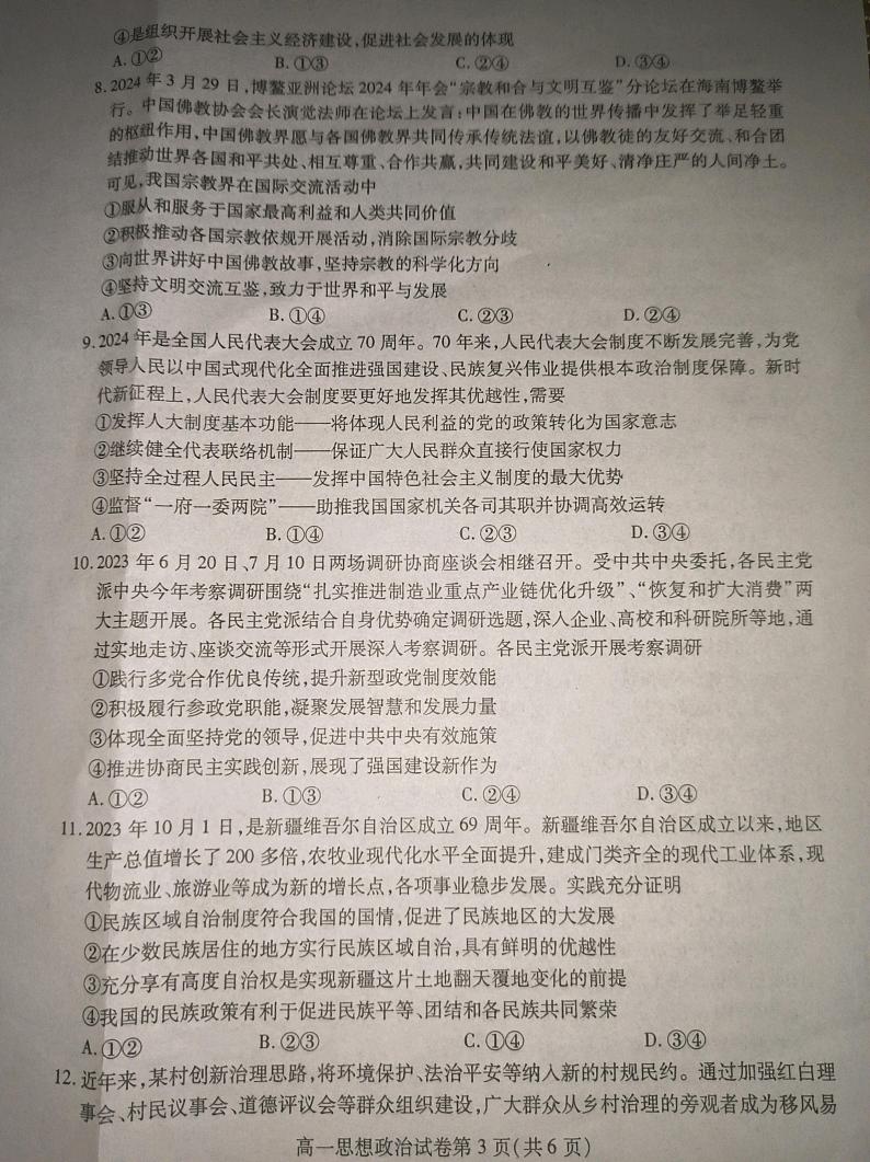 四川省内江市2023-2024学年高一下学期期末考试政治试题第3页