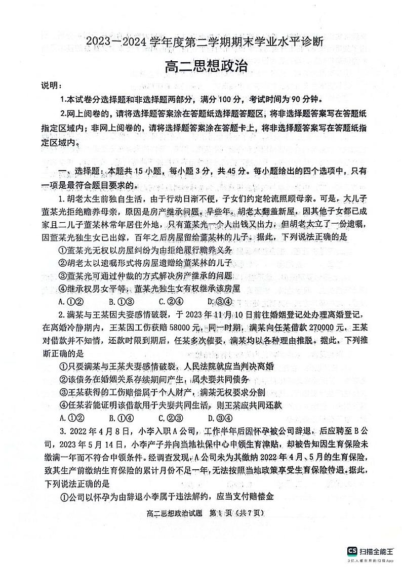 山东省烟台市2023-2024学年高二下学期期末学业水平诊断政治试题01