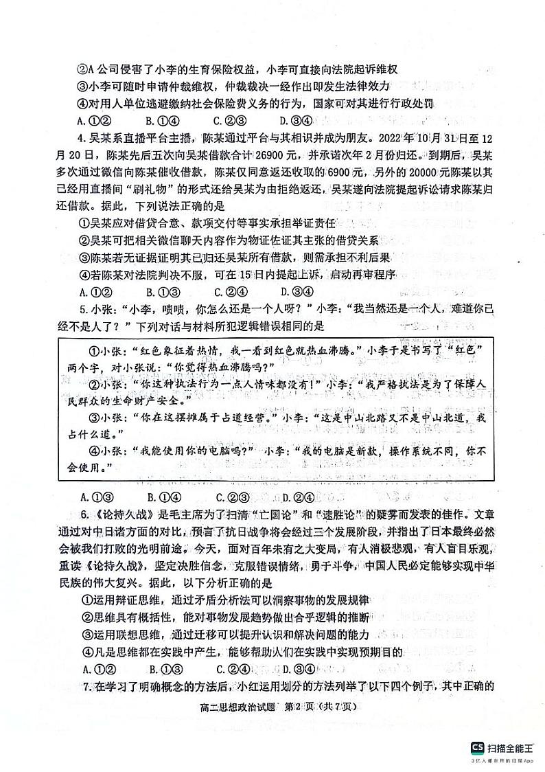 山东省烟台市2023-2024学年高二下学期期末学业水平诊断政治试题02