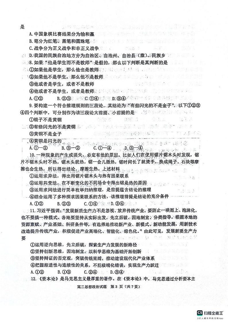 山东省烟台市2023-2024学年高二下学期期末学业水平诊断政治试题03