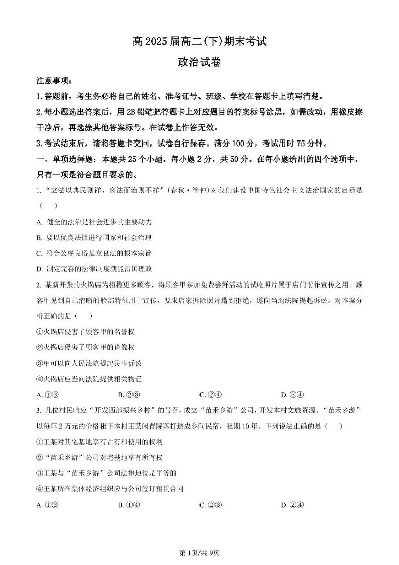 政治-重庆市巴蜀中学校高2025届高二下学期7月期末考试试题和答案第1页