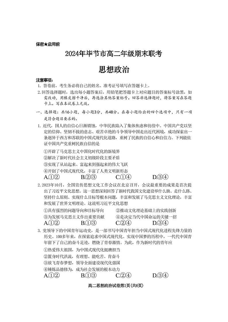 政治-贵州省毕节市2024年毕节市高二年级下学期7月期末联考试题和答案01