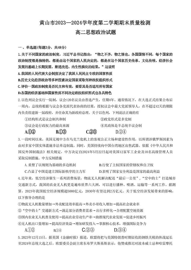 政治-安徽省黄山市2023-2024学年高二下学期7月期末质量检测考试01