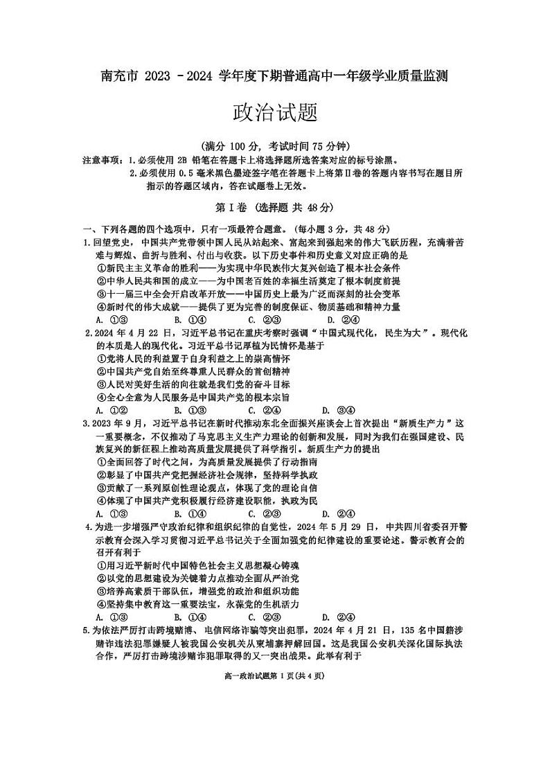政治-四川省南充市2023-2024学年高一年级下学期学业整理监测暨7月期末考试试题和答案01