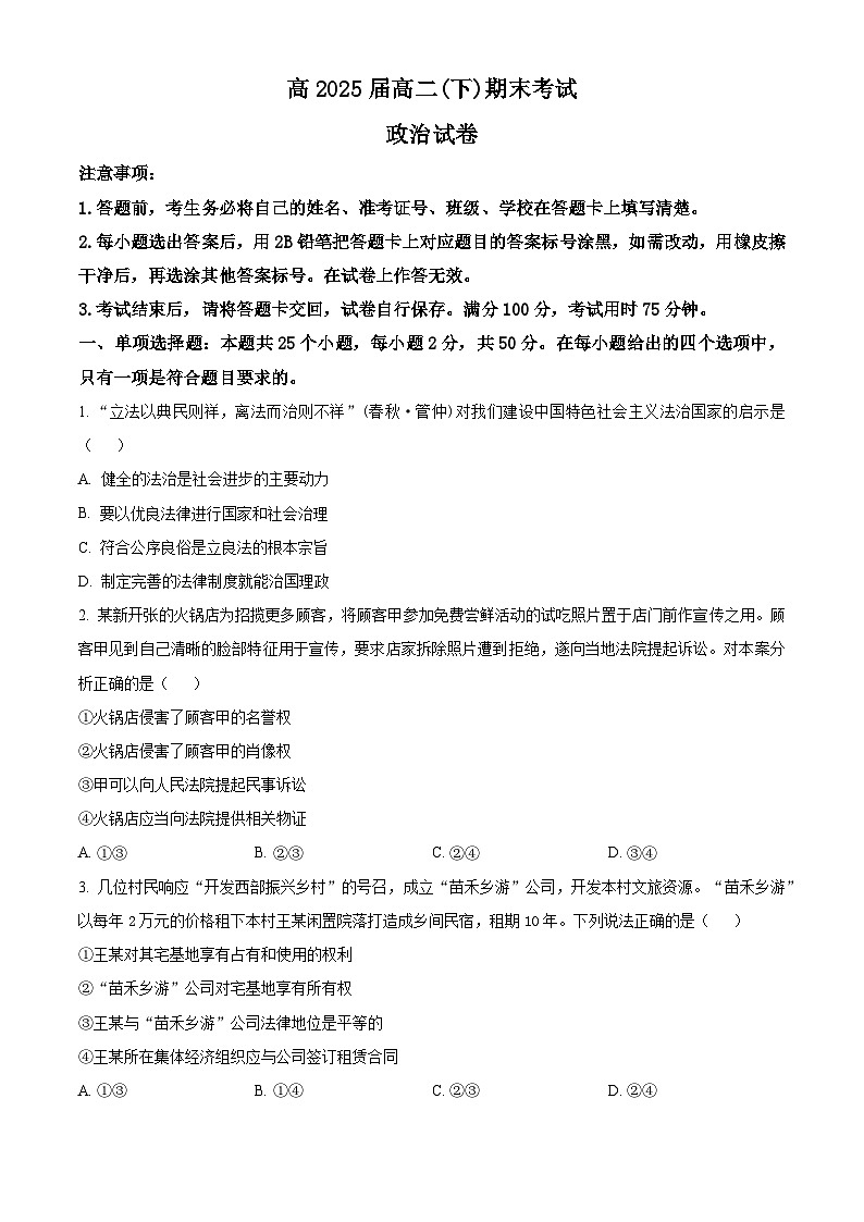 重庆市巴蜀中学2023-2024学年高二下学期期末考试政治试卷（Word版附解析）01