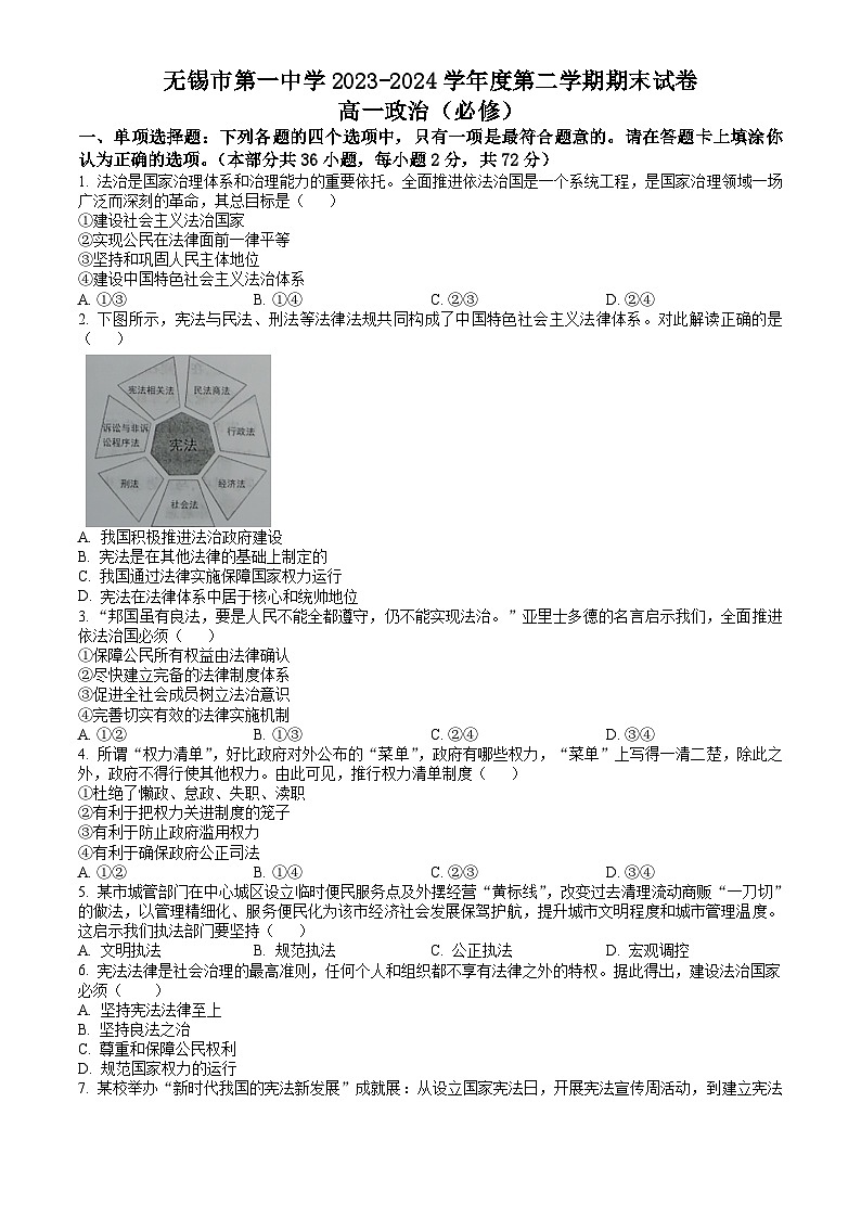 江苏省无锡市第一中学2023-2024学年高一下学期6月期末考试 政治试题 Word版含答案01