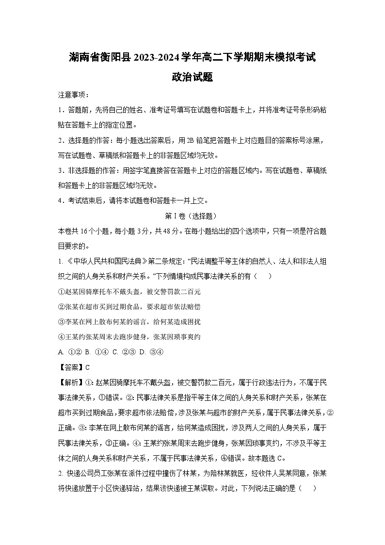 [政治][期末]湖南省衡阳县2023-2024学年高二下学期期末模拟考试政治试题(解析版)01