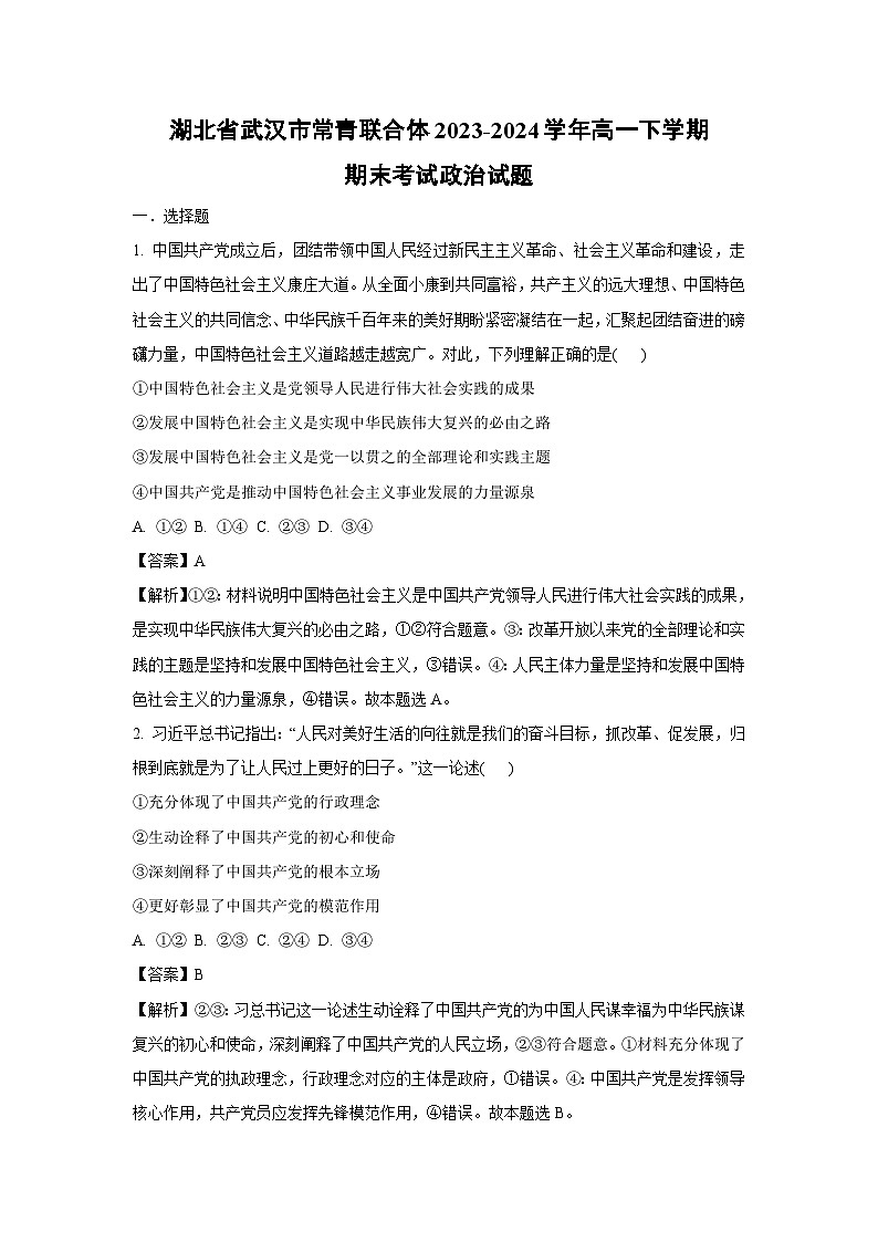 [政治][期末]湖北省武汉市常青联合体2023-2024学年高一下学期期末考试政治试题(解析版)第1页