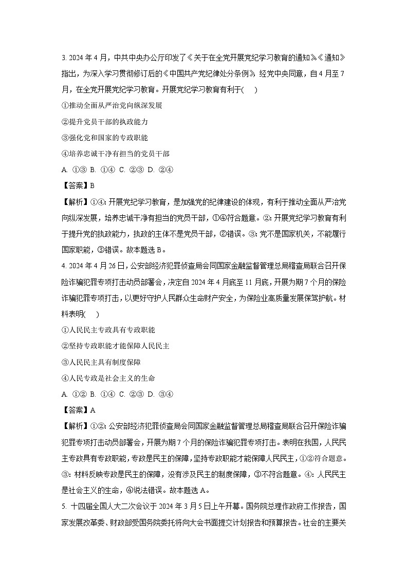 [政治][期末]湖北省武汉市常青联合体2023-2024学年高一下学期期末考试政治试题(解析版)第2页