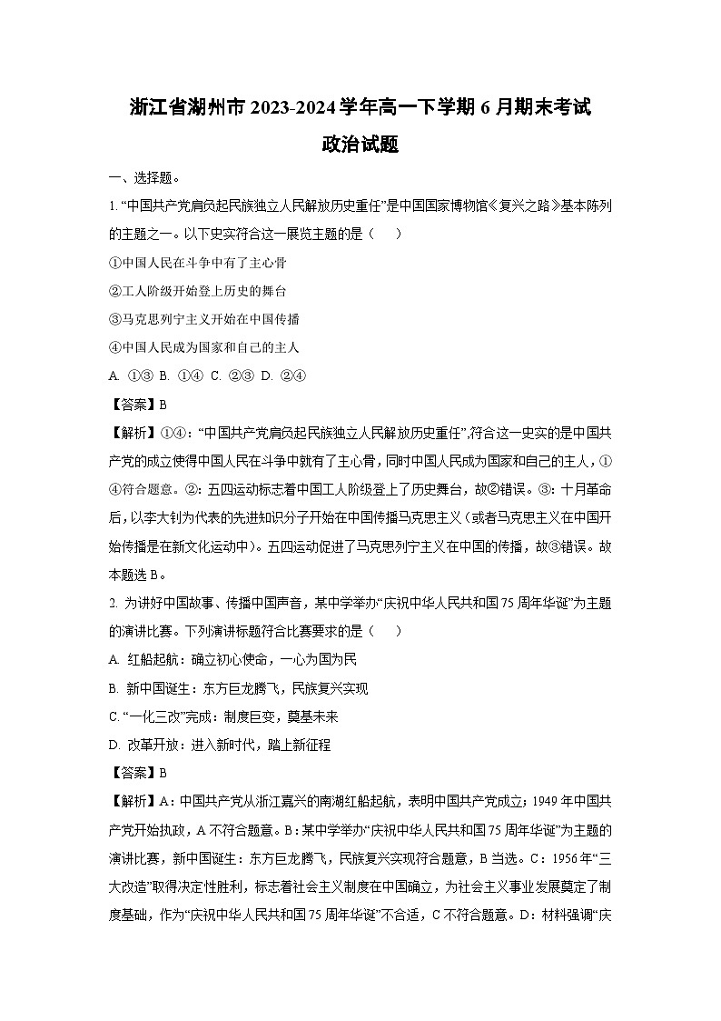 [政治][期末]浙江省湖州市2023-2024学年高一下学期6月期末考试政治试题(解析版)01