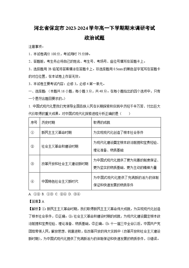 [政治][期末]河北省保定市2023-2024学年高一下学期期末调研考试政治试题(解析版)01