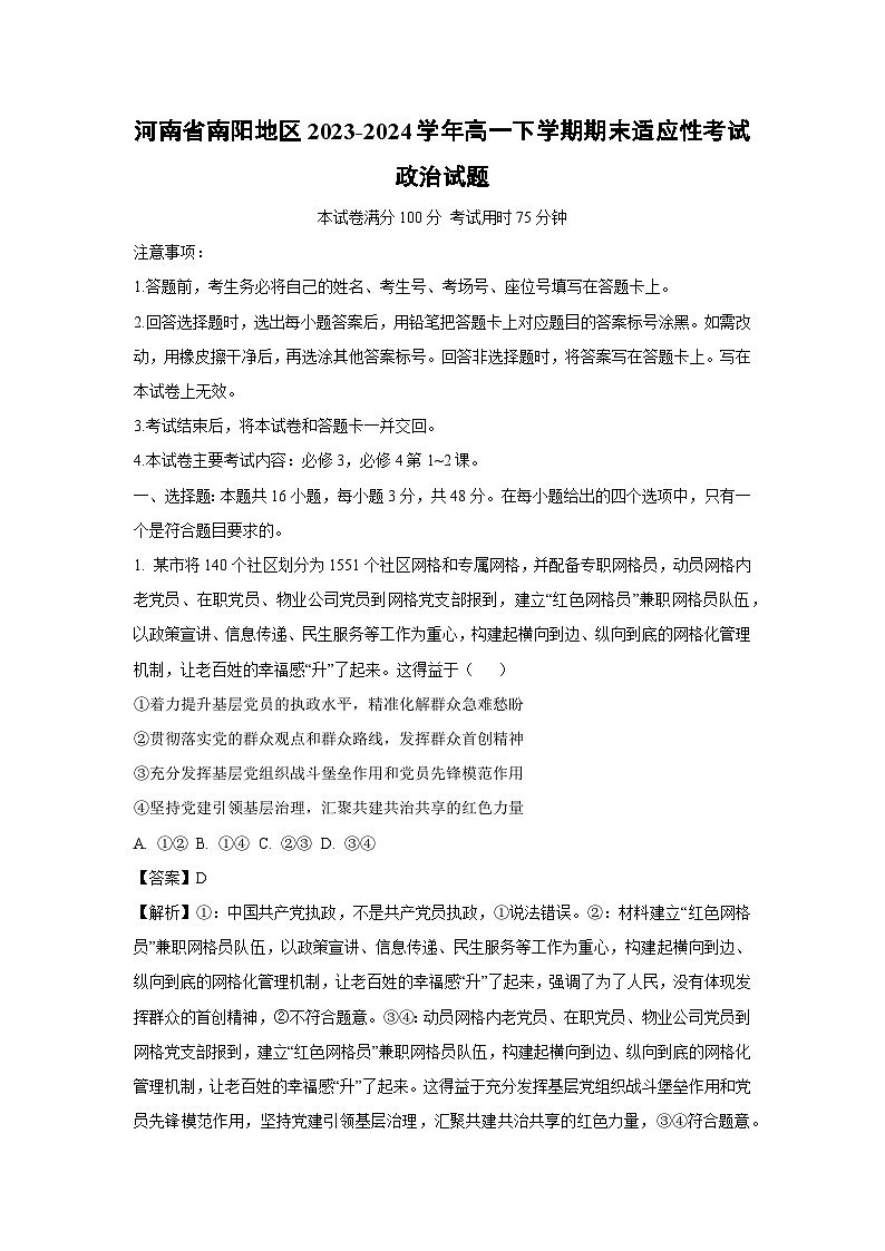 [政治][期末]河南省南阳地区2023-2024学年高一下学期期末适应性考试政治试题(解析版)01
