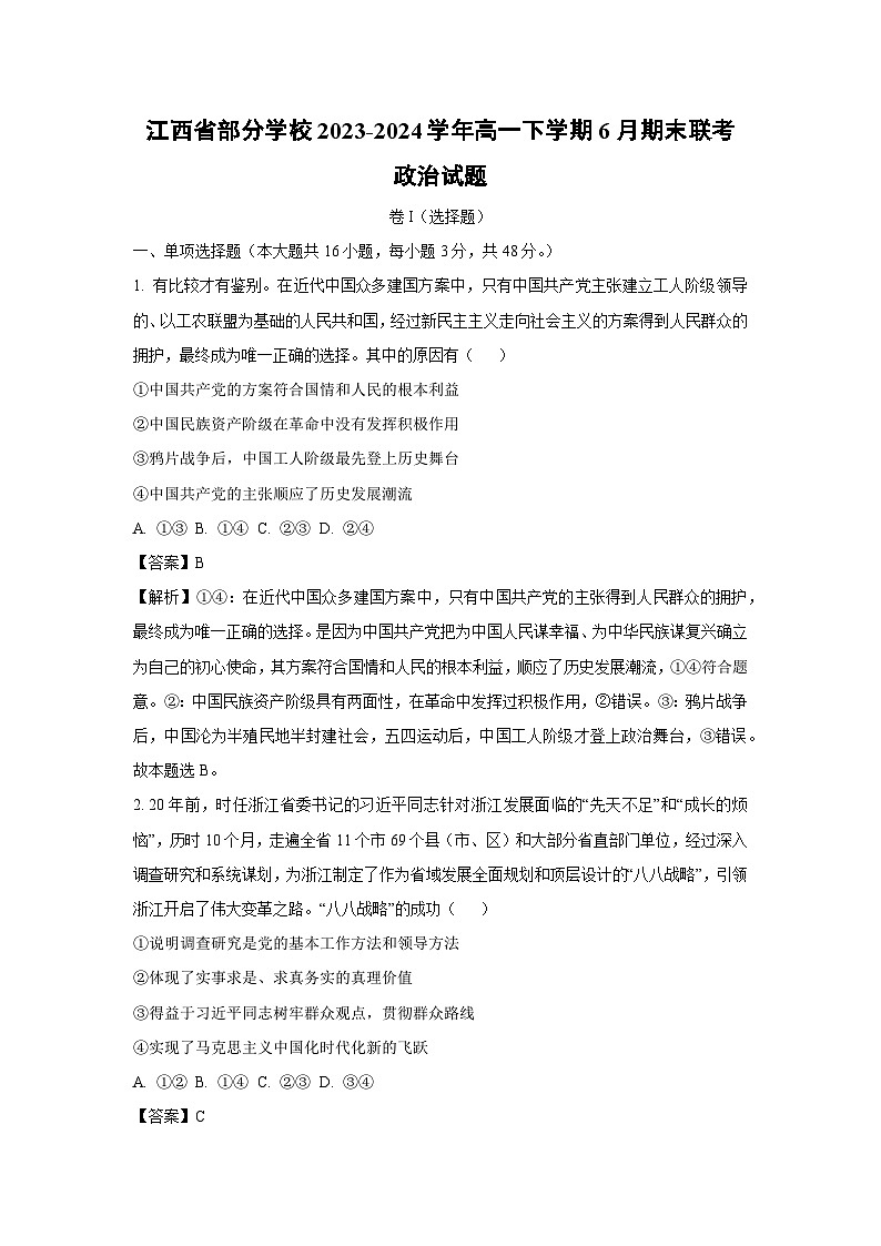 [政治][期末]江西省部分学校2023-2024学年高一下学期6月期末联考政治试题(解析版)01