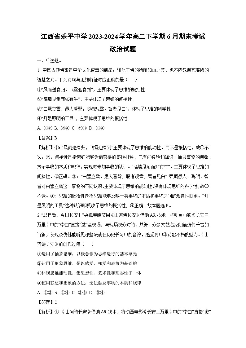 [政治][期末]江西省乐平中学2023-2024学年高二下学期6月期末考试政治试题(解析版)01