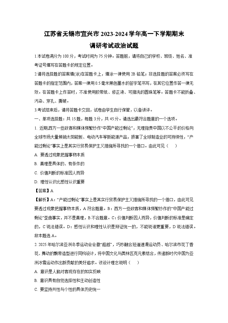 [政治][期末]江苏省无锡市宜兴市2023-2024学年高一下学期期末调研考试政治试题(解析版)01