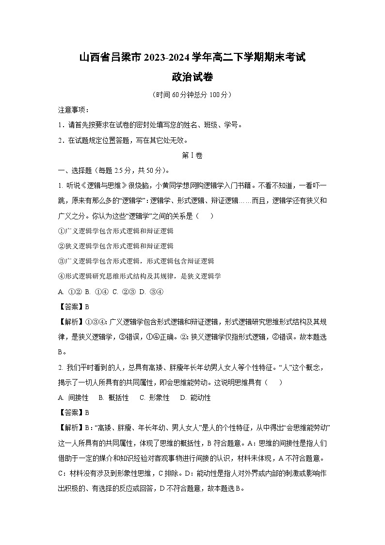 [政治][期末]山西省吕梁市2023-2024学年高二下学期期末考试政治试卷(解析版)01