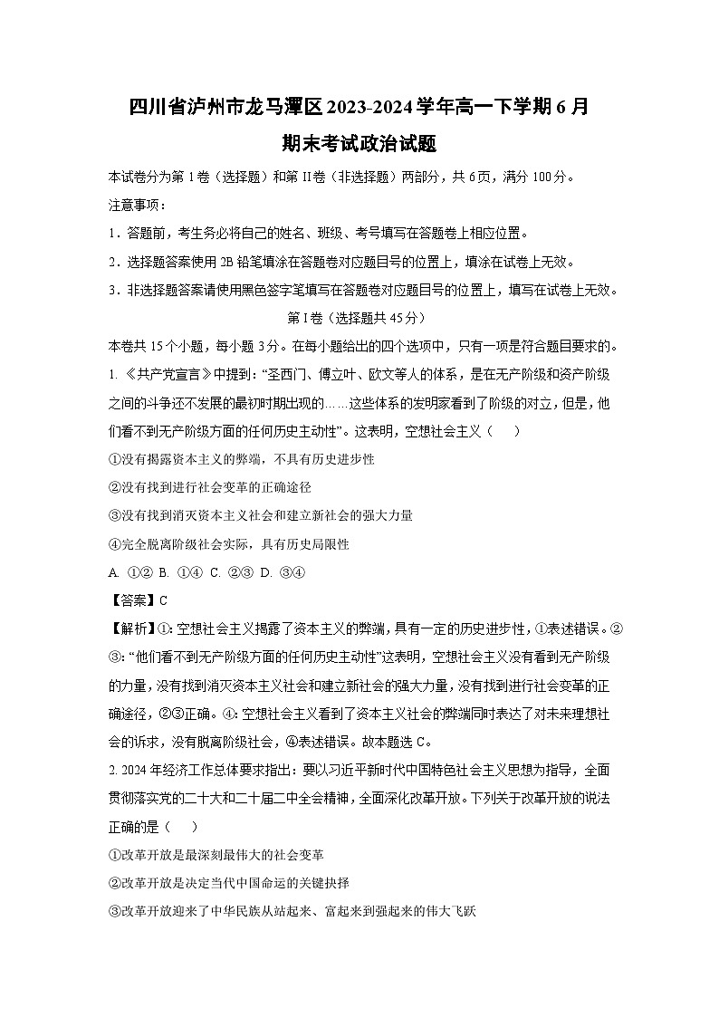 [政治][期末]四川省泸州市龙马潭区2023-2024学年高一下学期6月期末考试政治试题(解析版)第1页