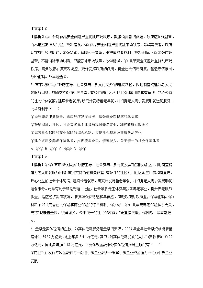 [政治][期末]四川省泸州市龙马潭区2023-2024学年高一下学期6月期末考试政治试题(解析版)第3页
