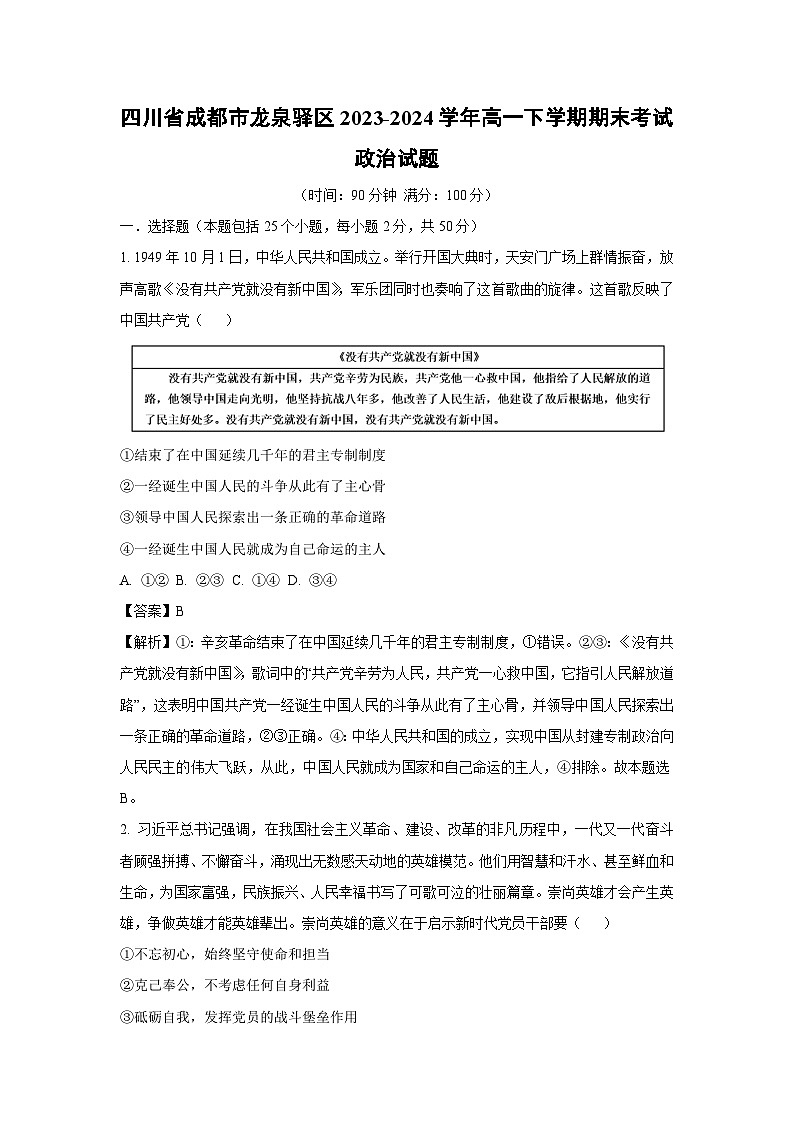 [政治][期末]四川省成都市龙泉驿区2023-2024学年高一下学期期末考试政治试题(解析版)01