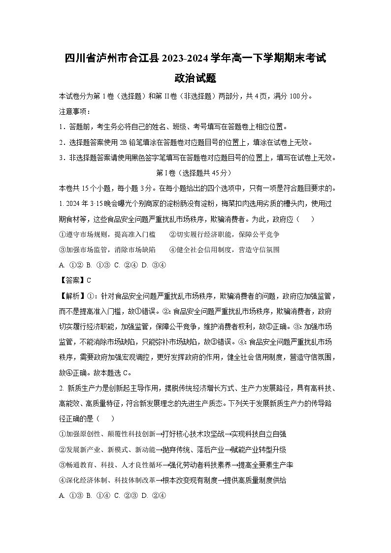 [政治][期末]四川省泸州市合江县2023-2024学年高一下学期期末考试政治试题(解析版)第1页