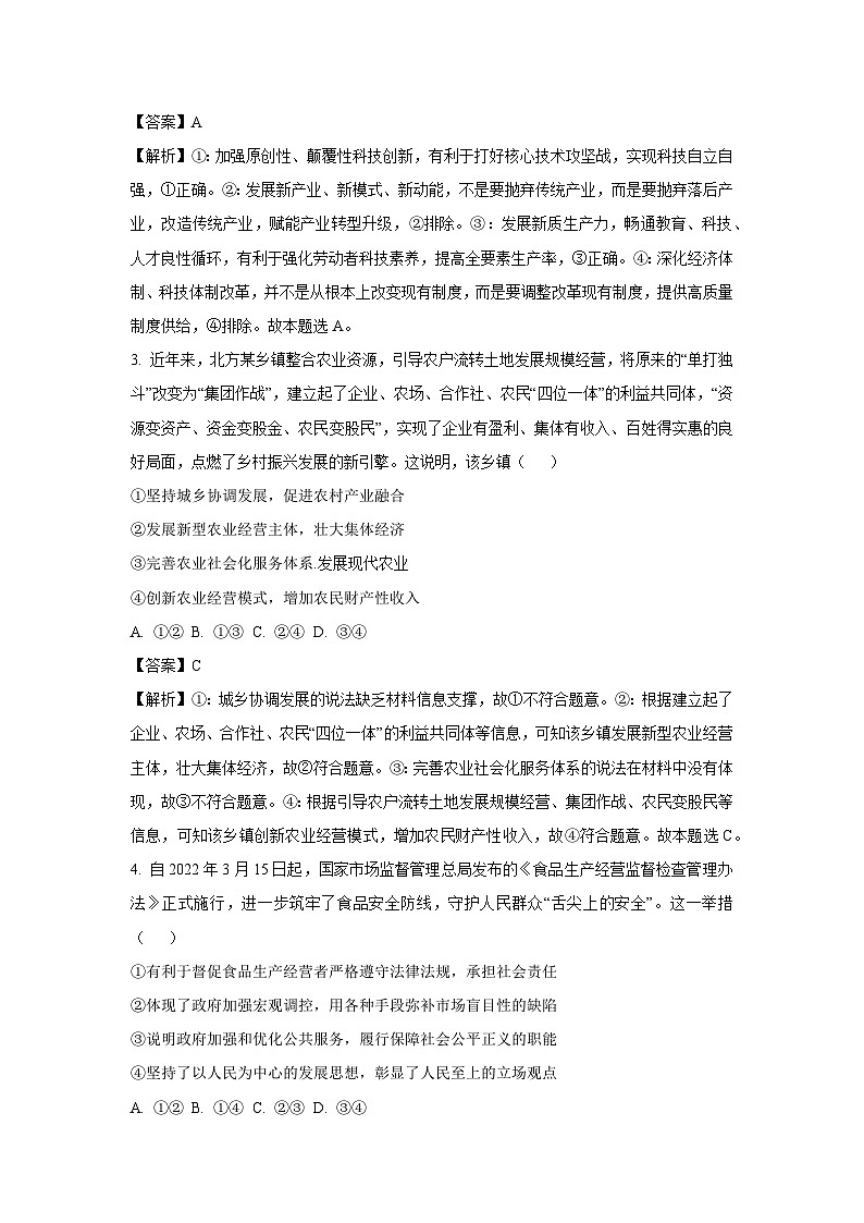 [政治][期末]四川省泸州市合江县2023-2024学年高一下学期期末考试政治试题(解析版)第2页