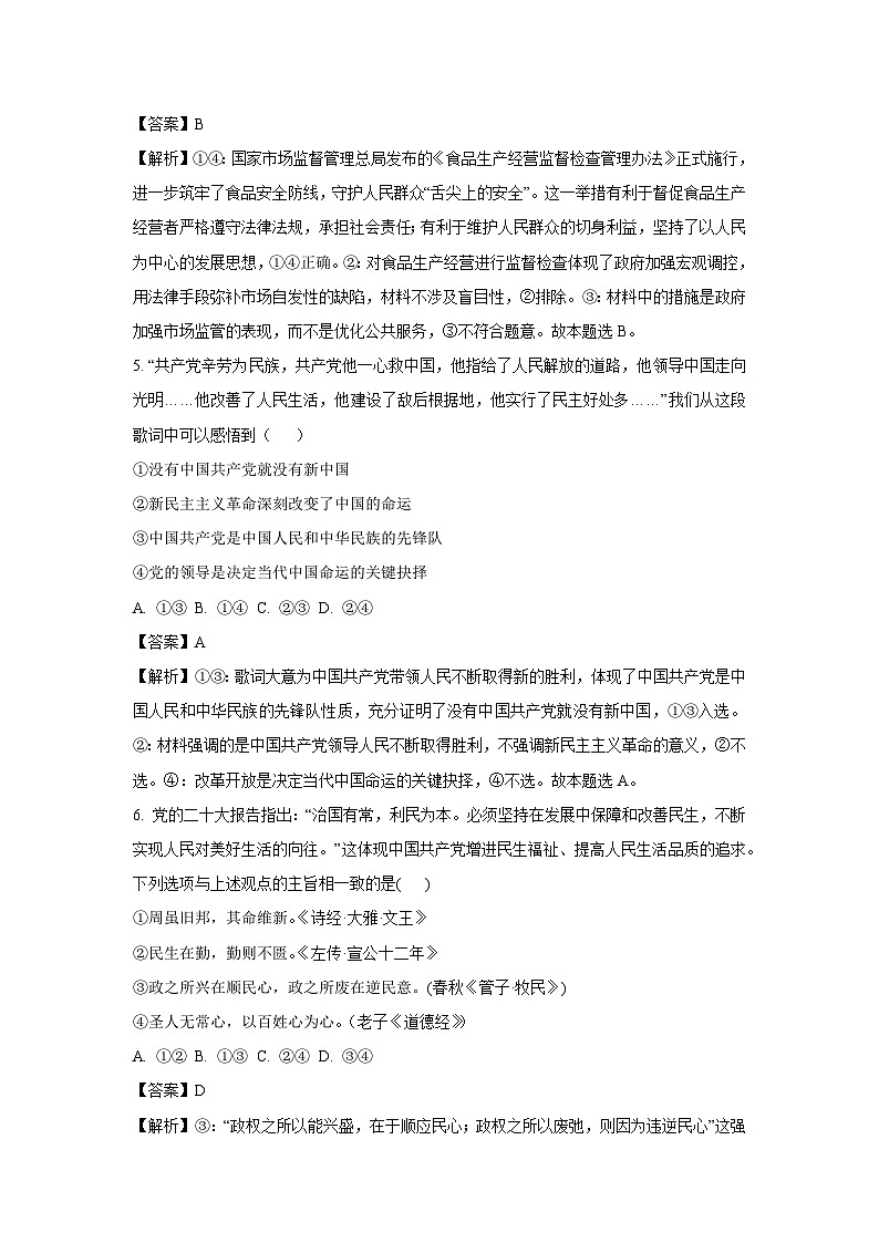 [政治][期末]四川省泸州市合江县2023-2024学年高一下学期期末考试政治试题(解析版)第3页