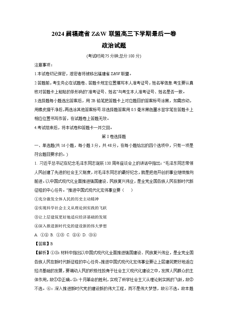 [政治]2024届福建省Z&W联盟高三下学期最后一卷试题(解析版)第1页