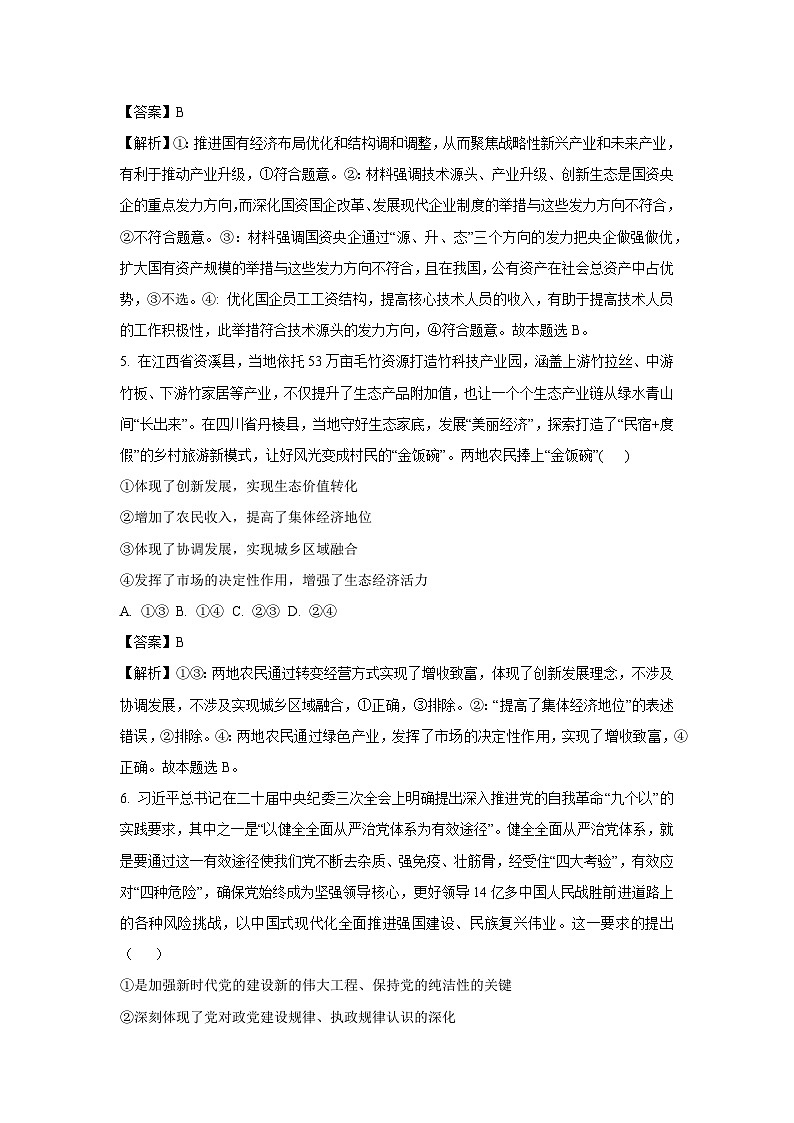 [政治]2024届河北省高三下学期模拟预测密卷试题(解析版)第3页