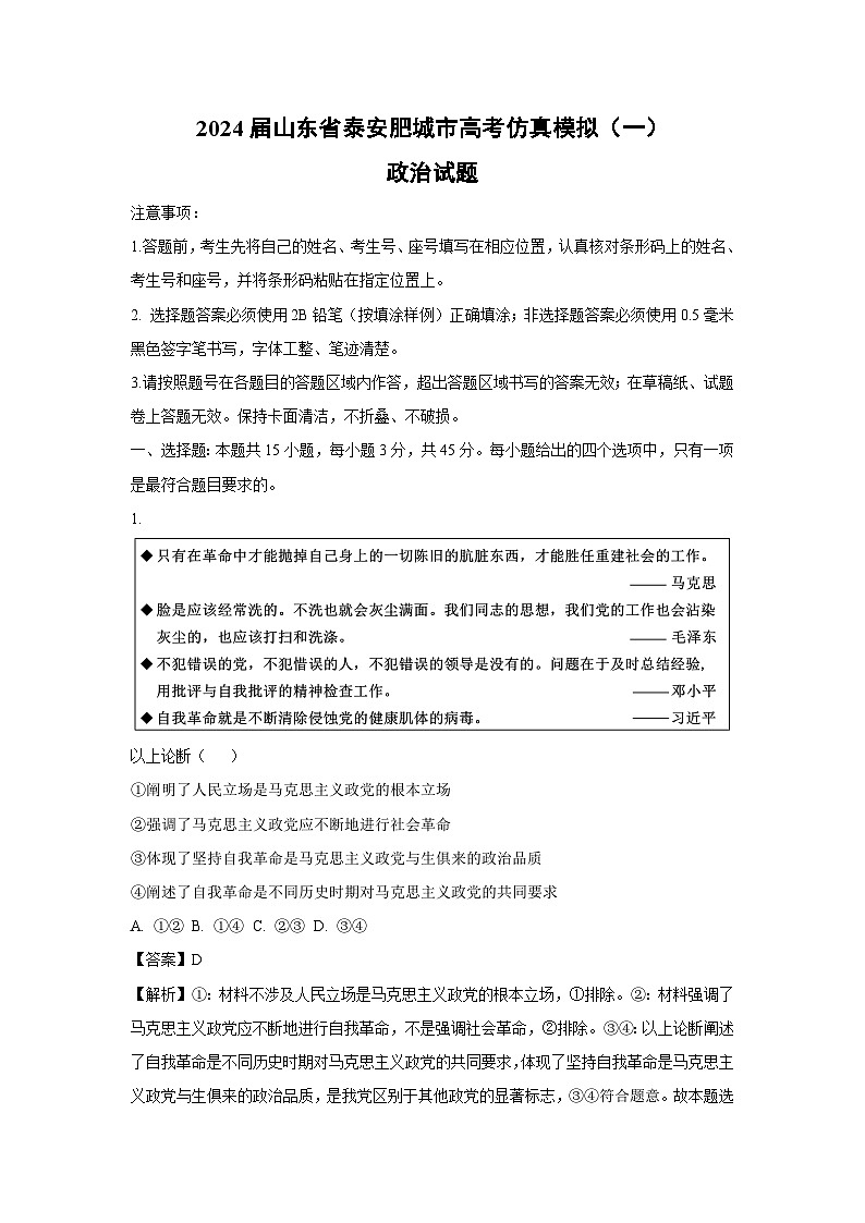 [政治]2024届山东省泰安肥城市高考仿真模拟(一)试题(解析版)第1页