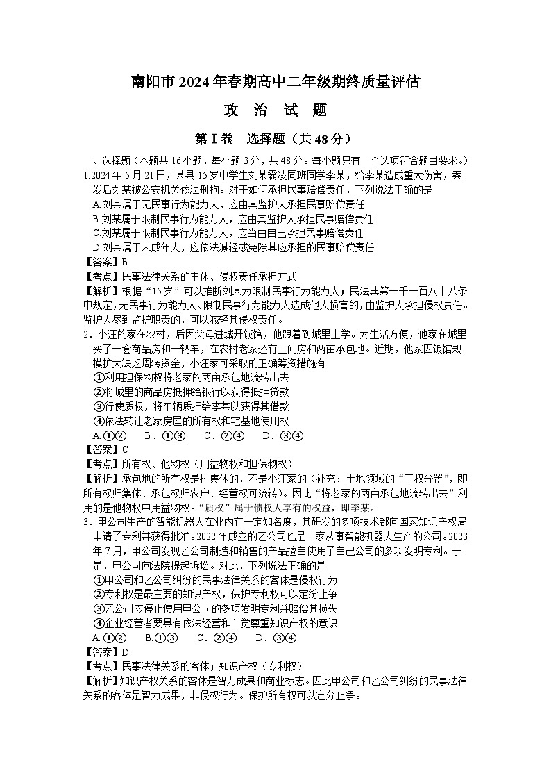 河南省南阳市2023-2024学年高二下学期期末质量评估政治试题01