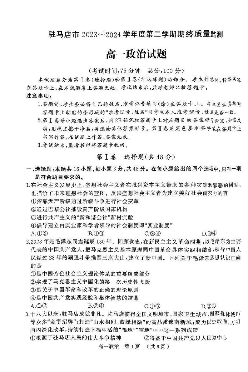 河南省驻马店市2023-2024学年高一下学期7月期末考试政治试题01