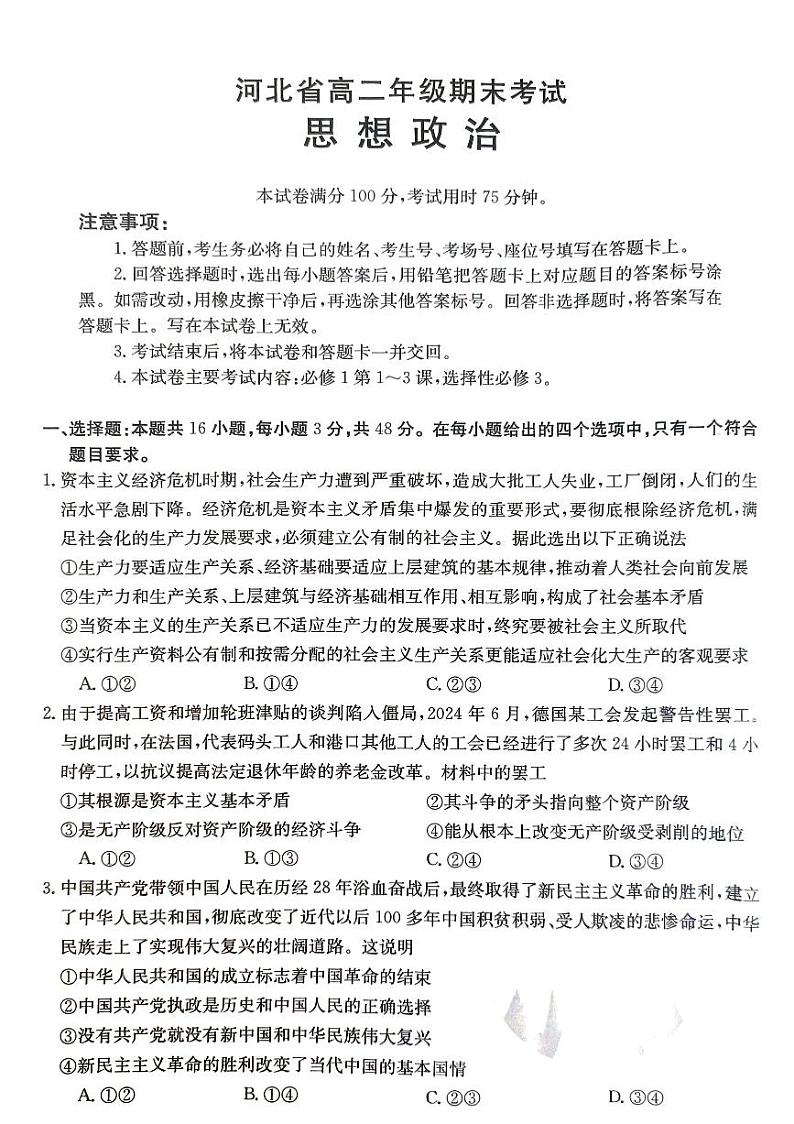 河北省秦皇岛市卢龙县2023-2024学年高二下学期7月期末考试政治试题01