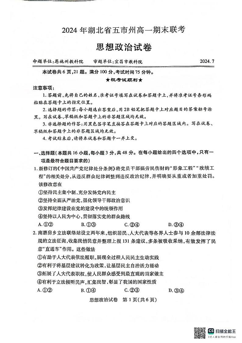 湖北省恩施等五市州2023-2024学年高一下学期7月期末考试政治试题01